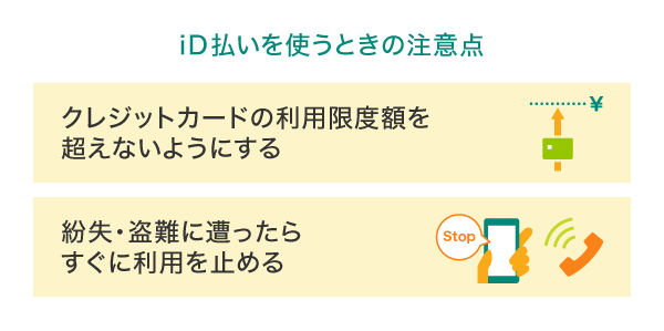 iD払いを使うときの注意点