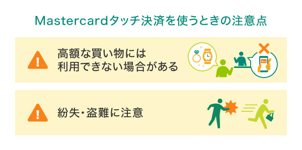 Mastercardタッチ決済を使うときの注意点