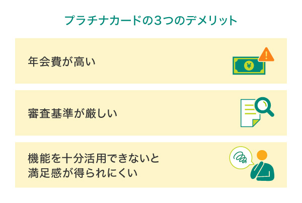 プラチナカードの3つのデメリット