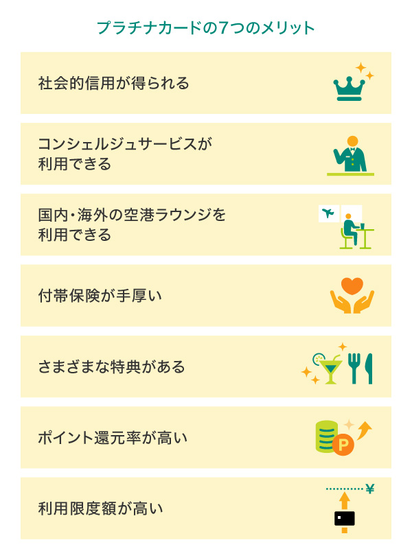 プラチナカードを持つ7つのメリット