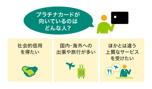 プラチナカードが向いているのはどんな人？
