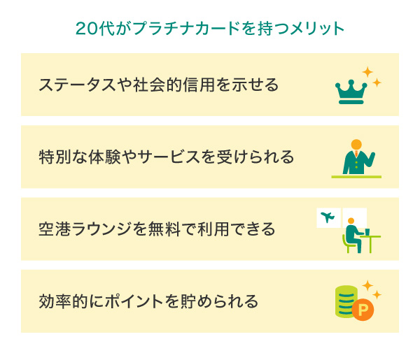 20代がプラチナカードを持つメリット