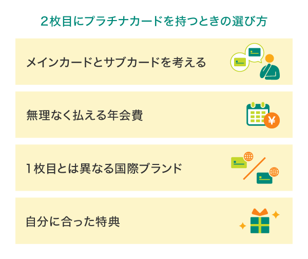 2枚目にプラチナカードを持つときの選び方
