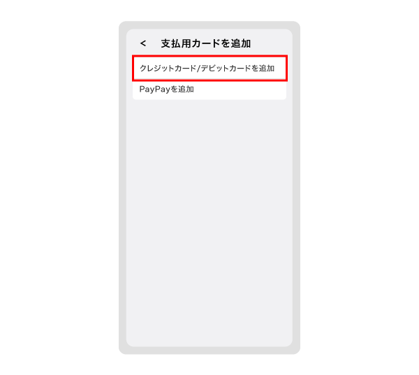 2．「クレジット／デビットカードを追加」をタップします。