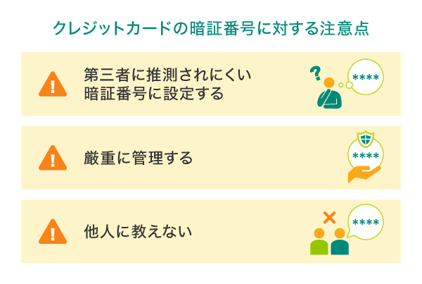 クレジットカードの暗証番号の注意点