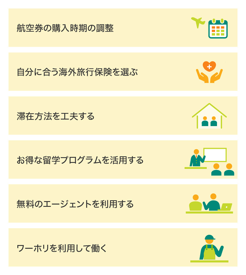 留学費用を節約する効果的な方法