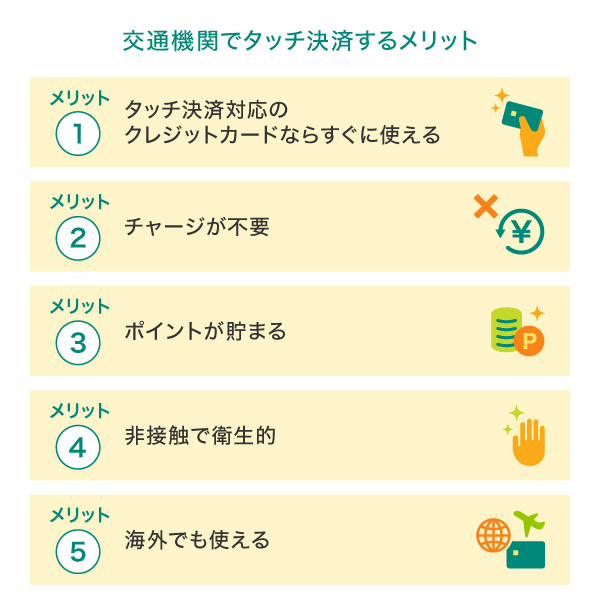 電車やバスでタッチ決済をする5つのメリット