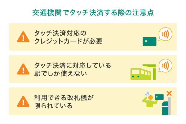 電車やバスでタッチ決済をする際の注意点