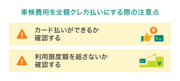 車検費用を全額クレジットカード払いにする際の注意点