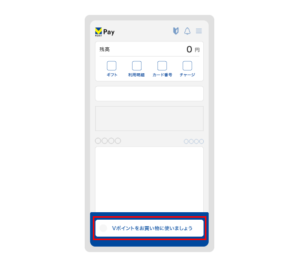 VポイントPayアプリでの残高へのチャージ方法