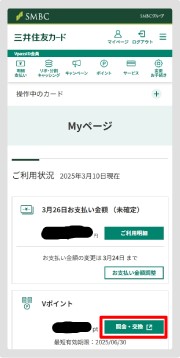 2．MyページのVポイント「照会・交換」をタップします。