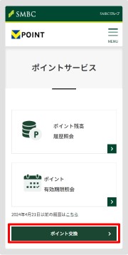 3．続いて、「ポイント交換」をタップします。