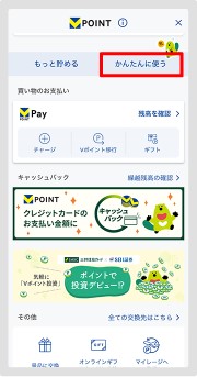 2．画面中央にある「かんたんに使う」をタップします。