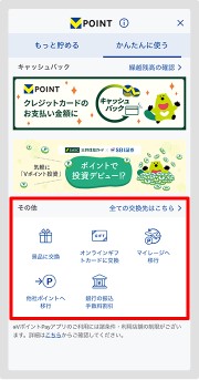 3. 下部にスクロールし、「その他」からご希望のポイント交換先を選択します。