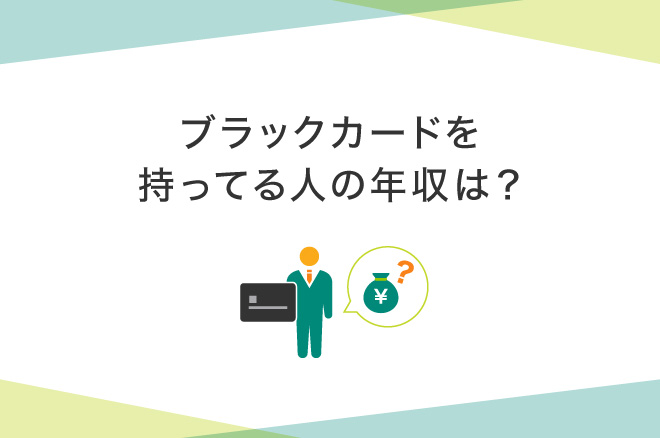 ブラックカードを持ってる人の年収はどれくらい?所有条件や年会費、特典を解説|クレジットカードの三井住友VISAカード