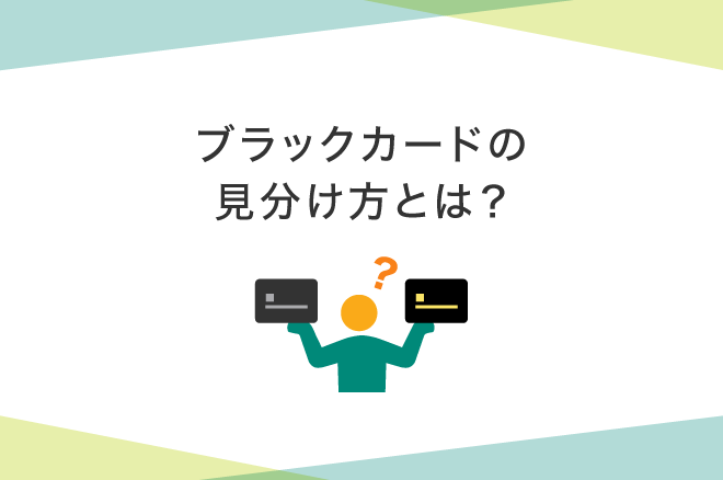 ブラックカードの見分け方とは?黒いデザインのハイステータスカードもご紹介!|クレジットカードの三井住友VISAカード