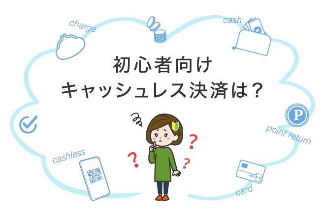 キャッシュレス決済はどう選ぶ?初心者におすすめの種類とクレジットカードを紹介|クレジットカードの三井住友VISAカード
