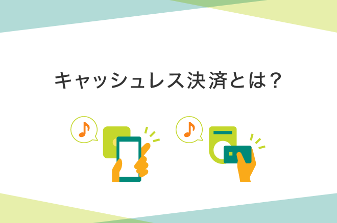 キャッシュレス決済とは?種類や使い方をわかりやすく解説|クレジットカードの三井住友VISAカード