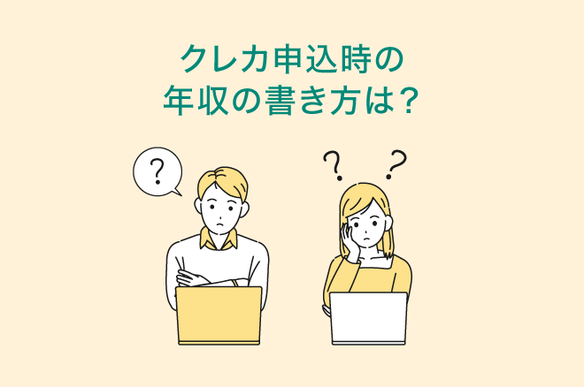 クレジットカード申込時の年収とは?書き方、限度額や審査との関係を解説|クレジットカードの三井住友VISAカード