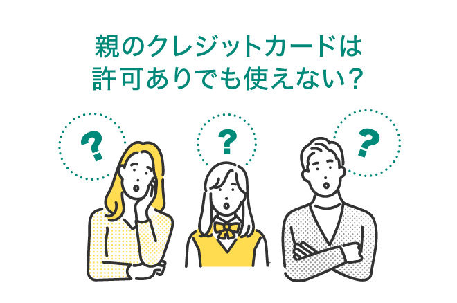 親のクレジットカードは許可ありでも使ってはいけない!リスクや子供が持てるカードを紹介|クレジットカードの三井住友VISAカード