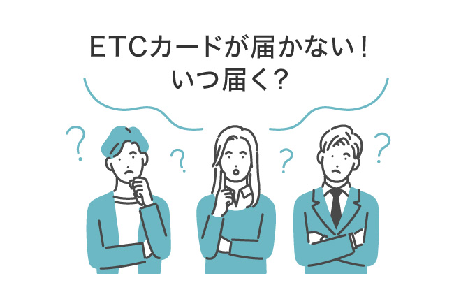 ETCカードはいつ届く?有効期限が切れても届かない理由や対処法などを解説|クレジットカードの三井住友VISAカード