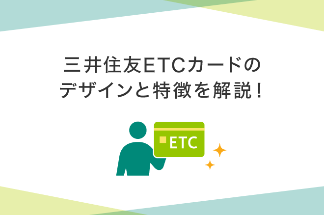 三井住友ETCカードのデザインは?特徴やメリット、選ぶポイントなどを解説|クレジットカードの三井住友VISAカード