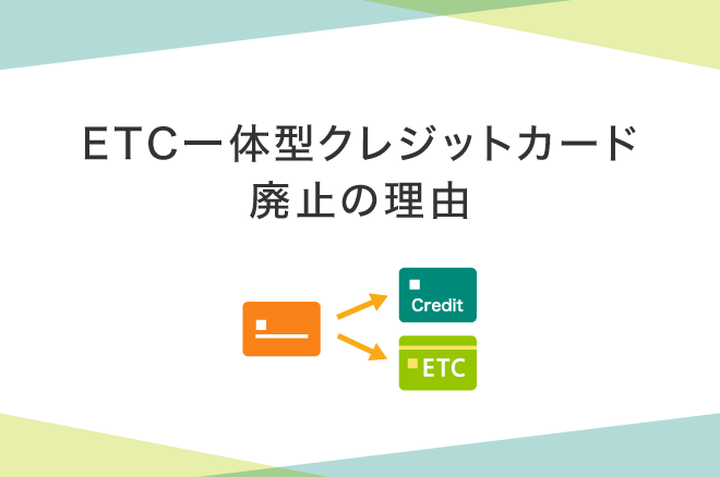 ETC一体型クレジットカードが廃止された理由とは?分離型のメリットとおすすめカードを紹介|クレジットカードの三井住友VISAカード