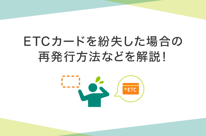 ETCカードの紛失・盗難時の再発行方法は?利用停止手順や注意点を解説|クレジットカードの三井住友VISAカード