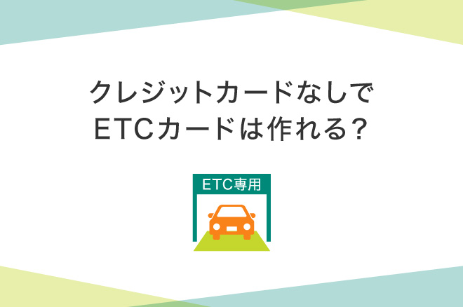 クレジットカードなしでETCカードは作れる?デメリットやクレカ付帯との違いも解説|クレジットカードの三井住友VISAカード