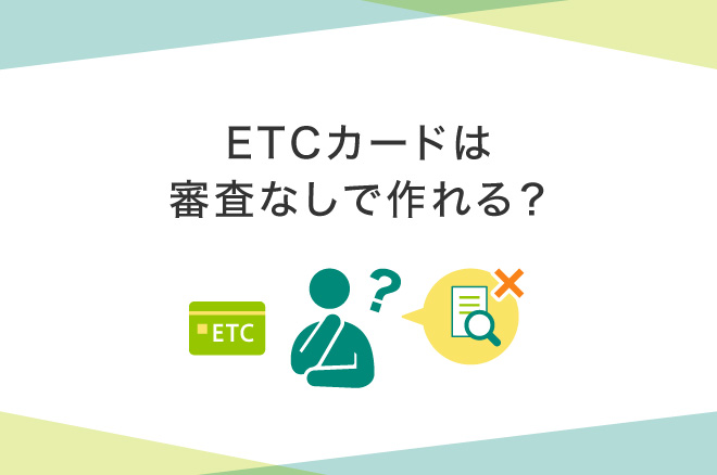ETCカードは審査なしで作れる?メリット・デメリット、クレカ付帯のおすすめカードも紹介|クレジットカードの三井住友VISAカード