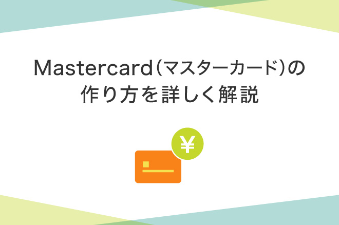 Mastercard®(マスターカード)の作り方とは?申し込み方法をわかりやすく解説|クレジットカードの三井住友VISAカード