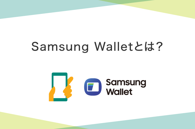 Samsung Wallet(サムスンウォレット)とは?対応機種やメリットを解説|クレジットカードの三井住友VISAカード