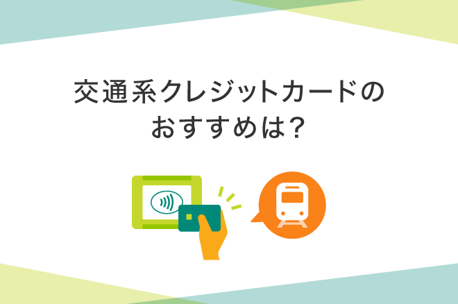 交通系クレジットカードのおすすめは?メリットや選び方、ICカードとの違いも解説|クレジットカードの三井住友VISAカード