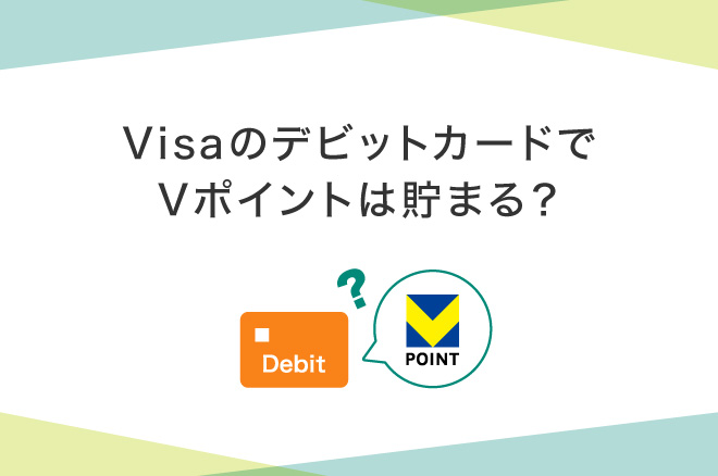 VisaのデビットカードでVポイントが貯まる?メリットや注意点と使えるお店を紹介|クレジットカードの三井住友VISAカード