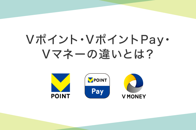 Vポイント・VポイントPay・Vマネーの違いや使い方、コンビニでの活用法を紹介|クレジットカードの三井住友VISAカード