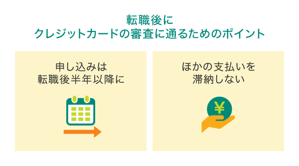 転職後にクレジットカードの入会審査に通るためのポイント