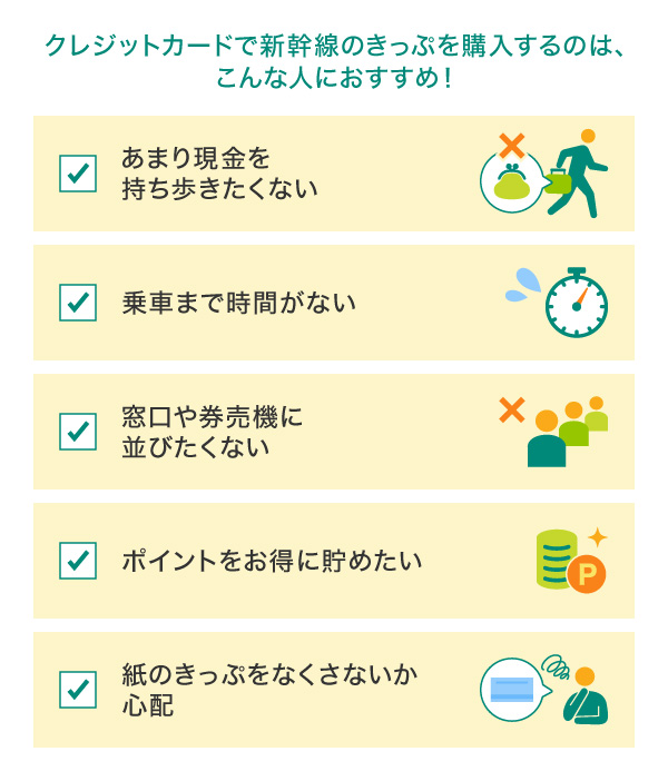 クレジットカードで新幹線きっぷを購入するのは、こんな人におすすめ！