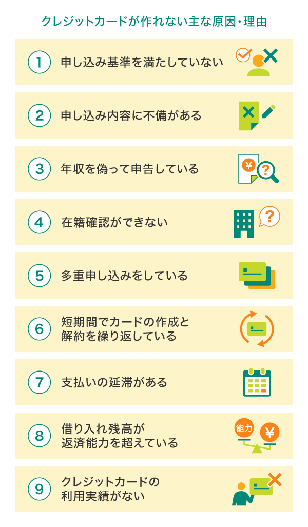 クレジットカードが作れない主な原因・理由