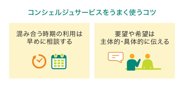 コンシェルジュサービスをうまく使うコツ