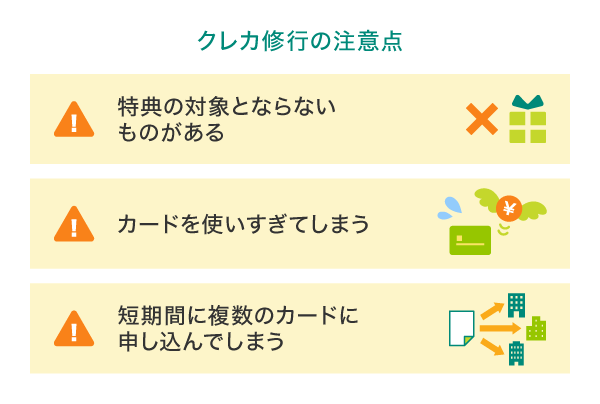クレカ修行の注意点