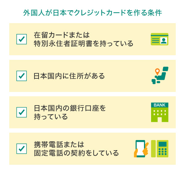 外国人が日本でクレジットカードを作る条件