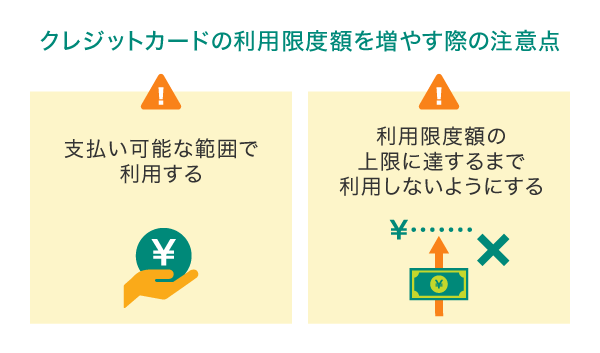 クレジットカードの利用限度額を増やす際の注意点