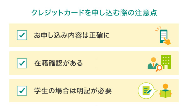 クレジットカードを申し込む際に気を付けること