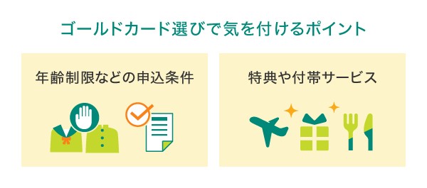 ゴールドカード選びで気を付けるポイント