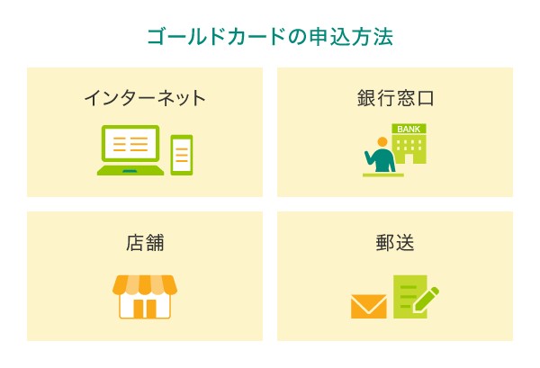 ゴールドカードの申込方法