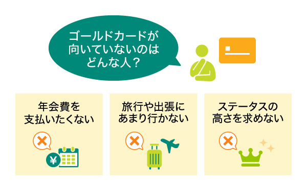 ゴールドカードが向いていない人