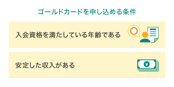 ゴールドカードを申し込める条件