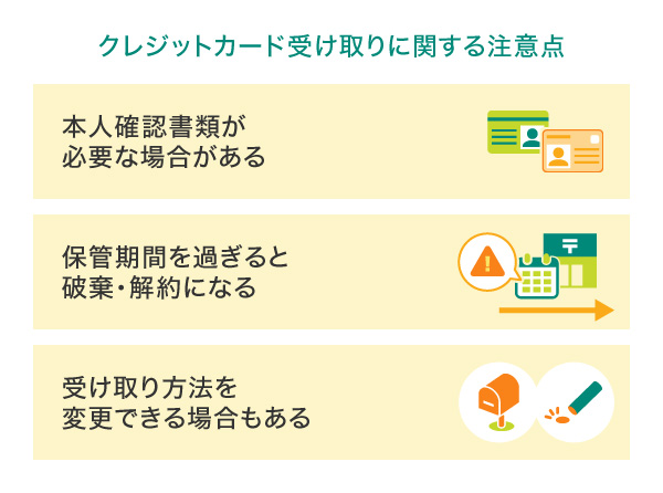 クレジットカード受け取りに関する注意点