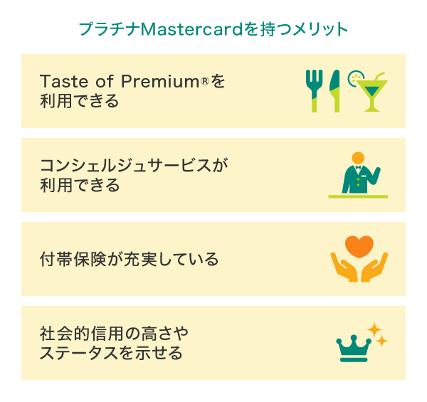 プラチナMastercardを持つメリット