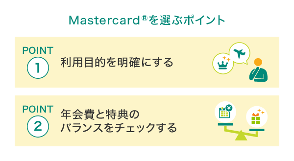 自分に適したMastercardを選ぶポイント